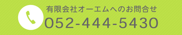 有限会社オーエムへのお問合せ