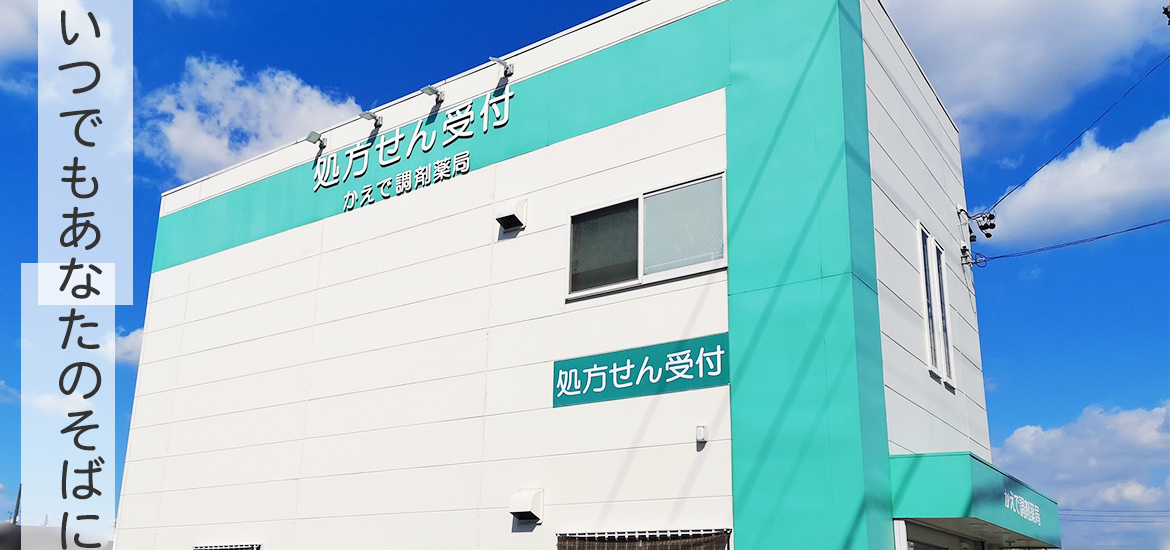 かえで調剤薬局　外観