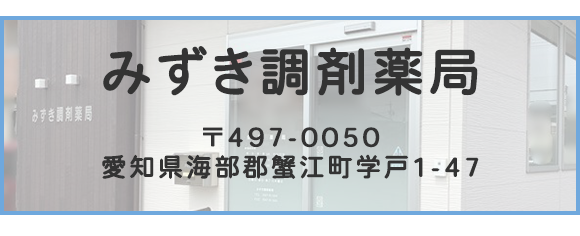 みずき調剤薬局