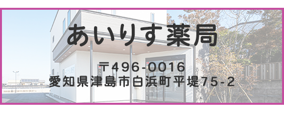 あいりす薬局
